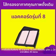 CHESHENGHE | ตัวกรองอากาศ Accord 8th Gen 2.0L