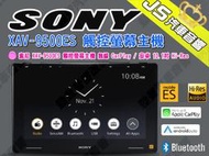 勁聲汽車音響 SONY 索尼 XAV-9500ES 觸控螢幕主機 無線 CarPlay / 安卓 10.1吋 Hi-Re