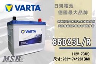 【茂勝電池】NEW VARTA 華達 85D23L 85D23R 日規電池 汽車電瓶 國產車 進口車 韓國製造