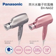 Panasonic 國際牌 奈米水離子吹風機 EH-NA32