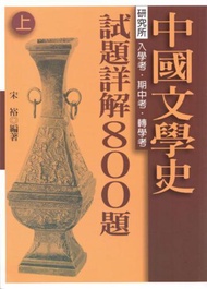 中國文學史試題詳解800題（上）、（下）