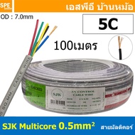 [ 100 เมตร ] SJK 0.5 sq.mm Multicore Cable สาย AV Control Cable SJK สาย คอนโทรล 0.5mm. Multi Core Ca