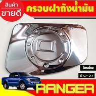 ครอบฝาถังน้ำมัน ชุปโครเมี่ยม ฟอร์ด แรนเจอร์ FORD RANGER 2012 2013 2014 2015 2016 2017 2018 2019 2020 2021 ใส่ร่วมกันได้ A