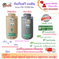 SF-Sa2 / ถังเก็บน้ำ แท้งค์น้ำบนดินสีครีมเรียบ เทาเรียบ 330-5000 ลิตร ส่งฟรีกรุงเทพปริมณฑล (ต่างจังหว