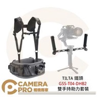 ◎相機專家◎ TILTA 鐵頭 GSS-T04-DHB2 雙手持助力套裝 雙手柄 穩定器背心 透氣 輕巧便攜 公司貨
