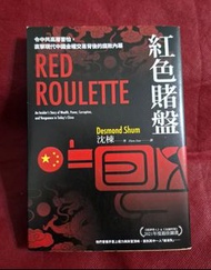 紅色賭盤 令中共高層害怕, 直擊現代中國金權交易背後的腐敗內幕【$60】沈棟-今周刊出版