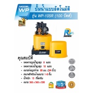 Meymey_Mall MITSUBISHI ปั๊มน้ำอัตโนมัติ 100W รุ่น WP-105R ถูกจริง