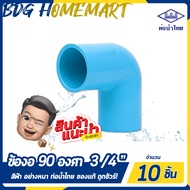 ท่อน้ำไทย ข้องอ 90 องศา 3/4 นิ้ว (6 หุน) สีฟ้า อย่างหนา ราคาปลีก/ส่ง (ข้องอ 90 องศา PVC ข้อต่อ PVC ข