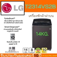 LG เครื่องซักผ้าฝาบน รุ่น T2314VS2B ระบ Smart Inverter ขนาด14 KG. (ราคาพิเศษ)