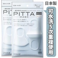ARAX - PITTA MASK 可水洗立體口罩 3枚入 白色 *【2件】 57286(平行進口)