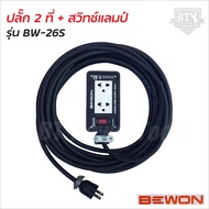 BEWON ปลั๊กไฟ 2 ช่อง รุ่น BW-26S  มีสวิทช์ควบคุม รองรับกำลังไฟสูงสุด 3500 Watt พร้อมสาย VCT ปลั๊กพ่ว