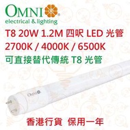 T8 20W 四呎 1.2M LED光管 三種色溫選擇 直接替代傳統T8光管 實店經營 香港行貨 保用一年 本月特價精選
