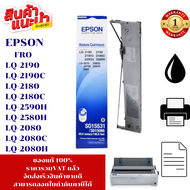 ตลับหมึก Epson  LQ-2170/2180/2190 (S015531)แท้ เทียบเท่า รีฟิว สำหรับ Epson LQ-2170/2180/2190