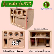 ตู้หงงดิบรุ่น573 (ซัพ6.5“กลาง3”แหลมทวิตเตอร์2“)พอทลมข้าง ไม้mdfหนา12mm.