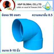 K&P GLOBAL ข้องอ PVC 90 องศา ความหนาชั้น 8.5 ขนาด 8 และ 10 นิ้ว