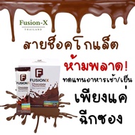 🍫Fusion-X (ฟิวชั่นเอ็กซ์) รสช็อคโกแลต โปรตีน สารอาหารเน้น 140 Kcal.