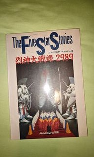 五星物語 FSS Model Graphix 烈神大戰錄 2989, 8 成新