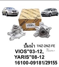 ปั๊มน้ำ Toyota Vios วีออส03-2012 Yaris ยาริส07-2012 1NZ-2NZ-FE OEM:16100-09181/29155