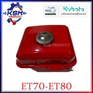 ถังน้ำมัน ET70-ET80 แท้ KUBOTA 11010-410111 อะไหล่รถไถเดินตามสำหรับเครื่อง KUBOTA (อะไหล่คูโบต้า)