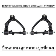 Hiace ปีกนกบน โตโยต้า ปีกนกบน ลูกหมาก บูชปีกนก TOYOTA COMMUTER HIACE KDH 200222 VENTURY ปี 2004-2019