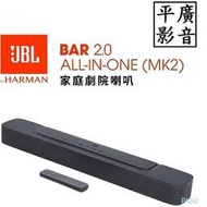 平廣 可議價公司貨 JBL BAR 2.0 All-in-One MK2 藍芽喇叭 聲霸 保固1年 遙控