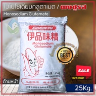 ผงชูรสแท้ หรือ โมโนโซเดียมกลูตาเมต (Monosodium Glutamate: MSG) ขนาด 25 กก/ถุง (Mesh Size : 50/60/80/