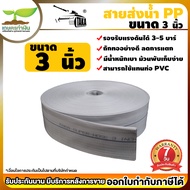 สายส่งน้ำ ถูกที่สุด!! สีขาว PP TAKA ความยาว 50 เมตร 100 เมตร สายดูดน้ำ สายยางดูดน้ำ สายสูบน้ำ สายยาง
