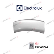 electrolux มือจับเครื่องซักผ้า รุ่น   EWW127465