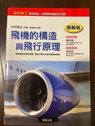 航空迷必備書籍｜飛機的構造與飛行原理