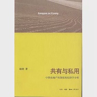 共有與私用：中國農地產權制度的經濟學分析 作者：趙陽