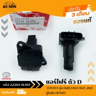 แอร์โฟร์ ตัว D ราคา (22204-0L010) ยี่ห้อ TOYOTA รุ่น D4DVIGO 1KD-2KD ผู้ผลิต DENSO