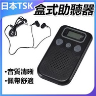 TSK JAPAN - 長者助聽器 聲音放大器 P3653 清晰音質 便攜設計 老年人推薦 提升生活品質 健康生活必備