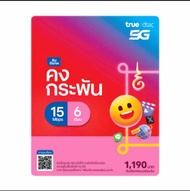 ซิมดีแทคคงกระพัน 6เดือน เน็ตไม่อั้นเร็ว 15Mbps* (เดือนละ 100GB) พร้อมโทรฟรีทุกค่ายเดือนละ 60 นาที นา