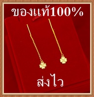 ด่วน!! ลดล้างสต็อก3วันสุดท้าย earrings women ต่างหูน่ารักๆ ทองคำแท้ 1 บาท ทองคำแท้หลุดจำ ทองคำแท้เยาวราช ไม่ดำ ไม่ลอก แบรนด์หรู ​ดีไซน์เดียวกัน ต่างหูทองคำแท้1กรัม ต่างหูหนีบ ต่างหูทองคำแท้ jewelry for women แหวนคู่ สร้อยคอทอง