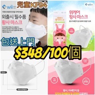 包運費 韓國製🇰🇷  KF94 防疫😷Mask for kids 3-8歲 兒童立體口罩