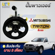 ปั้มปั่นเพาเวอร์ ไทรทัน ปาเจโร่ สปอร์ต ดีเซล MITSUBISHI TRITON 2007-2012 4D56 ไทรทันดีเซลตัวแรก สายพ