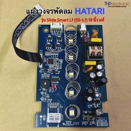 แผงวงจรพัดลม HATARI (SS-L1) แท้ รุ่น Slide Smart L1 FH0128 ขนาด 8.9x12.7x3.7cm.สำหรับพัดลมปรับระดับ 