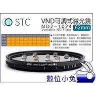 數位小兔【STC 62mm VND 可調式 減光鏡 ND2~1024】ND鏡 防靜電 公司貨 多層鍍膜