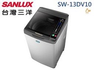 【南霸天電器】SANLUX 三洋媽媽樂 13Kg 金牌省水 國內最窄 超音波變頻單槽洗衣機SW-13DV10