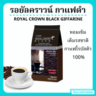 กาแฟ กิฟฟารีน กาแฟดำ รอยัลคราวน์ แบลค อาราบิก้าแท้ Royal Crown Black Giffarine กาแฟลดน้ำหนัก 30 ซอง