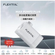 魚尾迷你電動充氣泵 Max Pump 2 Plus(電量加大版) 可充雙人床墊!特價800，聊聊下單送真空袋唷