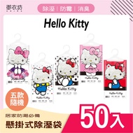 【御衣坊】Hello Kitty除濕袋160G*50袋(混款隨機)