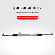 เกียร์พวงมาลัยไฟฟ้าสำหรับ ChangAn CS75PLUS CS55 CS35 EV460 พร้อมข้อต่อบอล