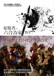 征服者 4：六合為家