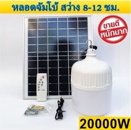 ไฟหลอดตุ้ม LED 10000W/20000W/30000W/40000W/50000W/60000W/70000W ไฟโซล่าเซลล์ แผงโซล่าเซลล์และหลอดไฟ ไฟ Solar cell แท้100% แบตในตัว แยกใช้เฉพาะหลอดได้ ไฟพลังงานแสงอาทิตย์ หลอดไฟตุ้ม พร้อมรีโมท หลอดไฟมีแบตเตอรี่ในตัว หลอดไฟจัมโบ้ ไฟจั้มโบ้ B400