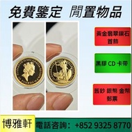 免費上門鑒定報價  香港金幣  97回歸金幣  鷹洋金幣  澳洲袋鼠金幣  熊貓金幣  伊麗沙白金幣  英女皇金幣  鉑金幣  袋鼠鉑金幣  樹熊鉑金幣  袋鼠金幣  考拉金幣  馬劍金幣  世界各國