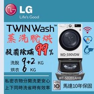 LG樂金 9+2公斤■TWINWash™雙能洗洗衣機■蒸洗脫烘(WD-S90VDW+WT-SD201AHB)