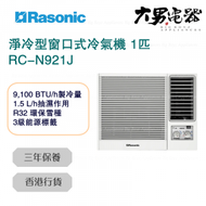 樂信 - RC-N921J 淨冷型窗口式冷氣機 1匹 香港行貨