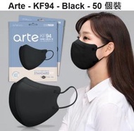 arte - 韓國 KF94 2D立體成人口罩, 黑色 50片, 獨立包裝, 平行進口 (到期日：2026年1月)