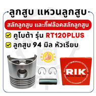 ลูกสูบ แหวนลูกสูบ RIK คูโบต้า RT รุ่น RT80 RT90 RT100 RT110 RT120 RT110DI RT140DI RT140 อะไหล่คูโบต้